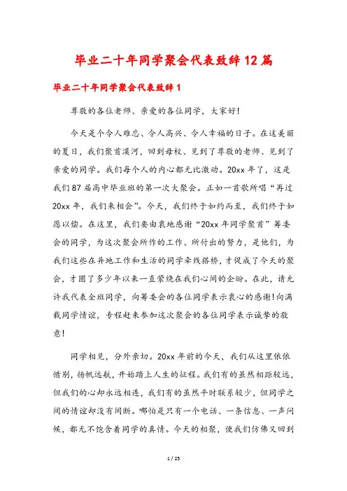 毕业二十年同学聚会代表致辞12篇