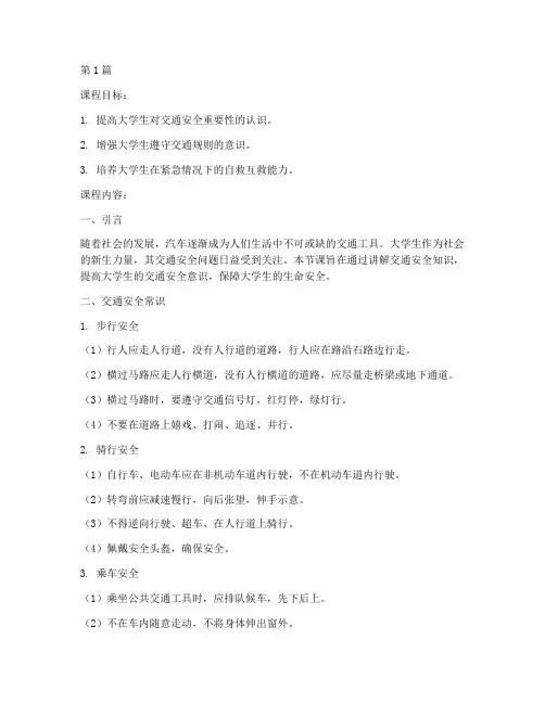 大学交通安全教育课(3篇)
