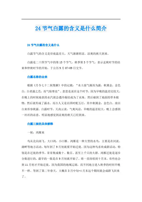 24节气白露的含义是什么简介