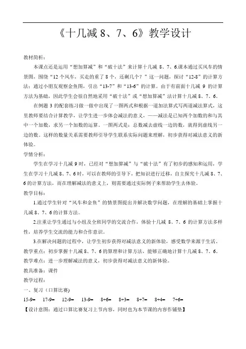 最新《十几减8、7、6》教学设计     教学反思演示教学