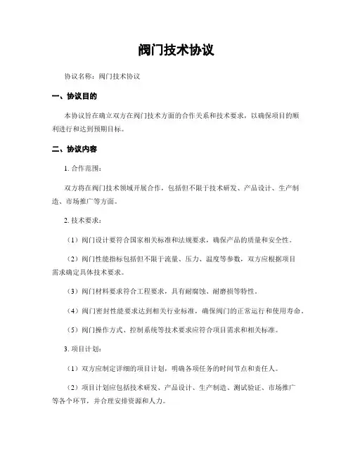阀门技术协议