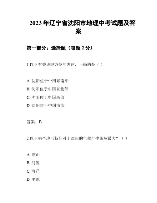 2023年辽宁省沈阳市地理中考试题及答案