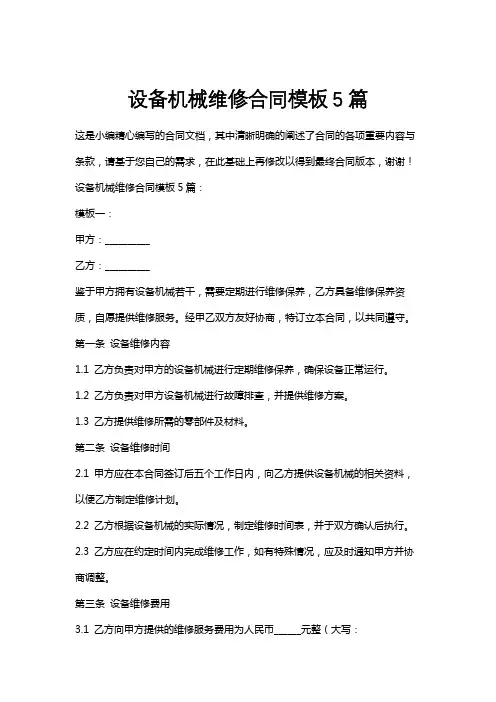 设备机械维修合同模板5篇