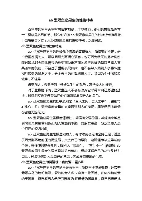 ab型双鱼座男生的性格特点