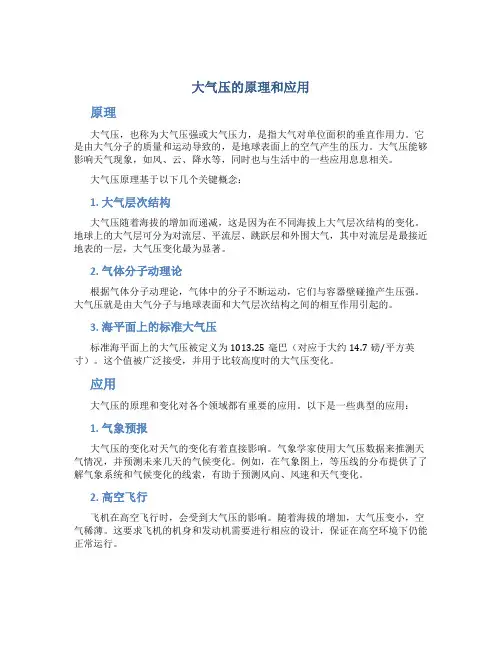 大气压的原理和应用