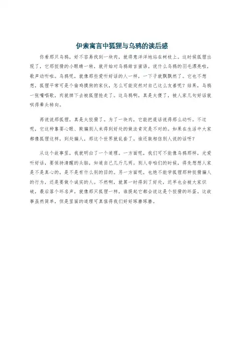 伊索寓言中狐狸与乌鸦的读后感