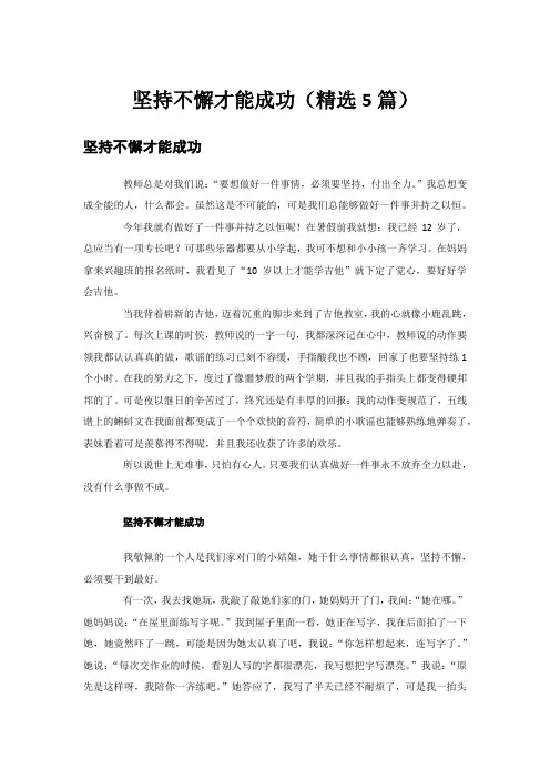 坚持不懈才能成功(精选5篇)