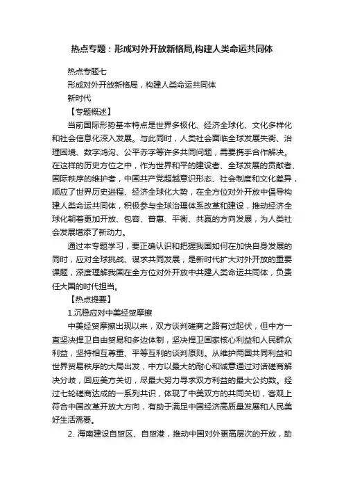 热点专题：形成对外开放新格局,构建人类命运共同体