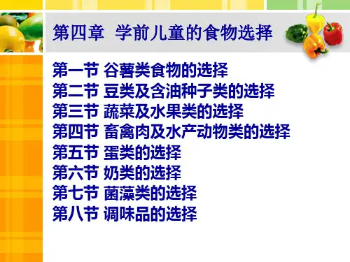 儿童营养学 第四章  学前儿童的食物选择