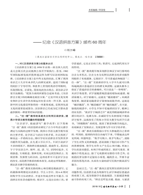 汉语拼音助力“注·提”教学改革行稳致远——纪念《汉语拼音方案》颁布60周年