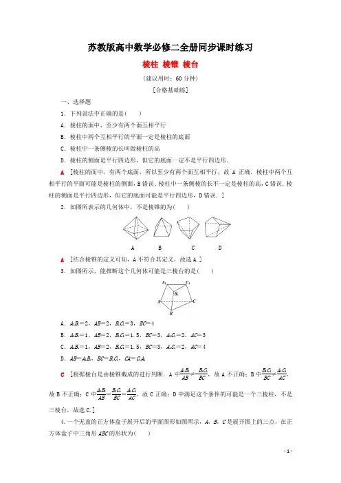 最新苏教版高中数学必修二全册同步课时练习