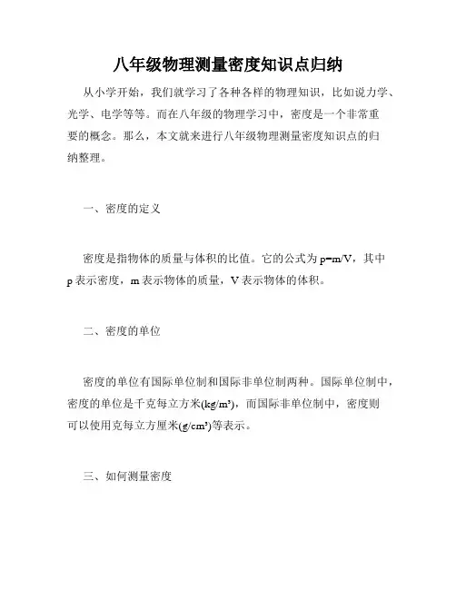 八年级物理测量密度知识点归纳