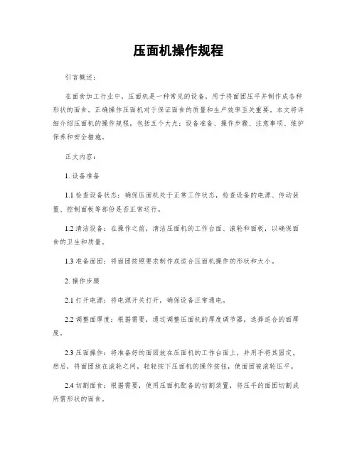 压面机操作规程