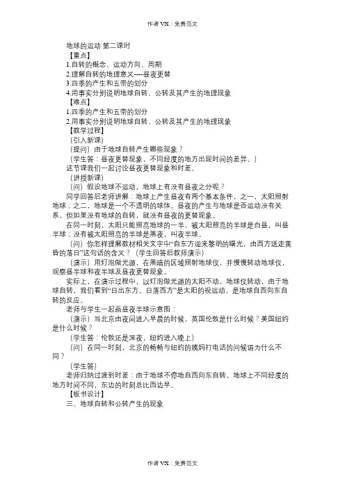 七年级地理教案地球的运动第二课时