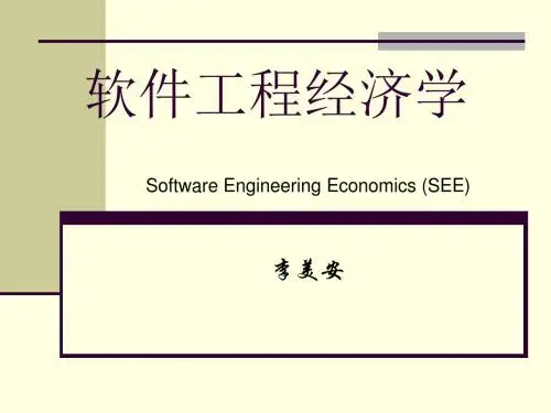 软件工程经济学