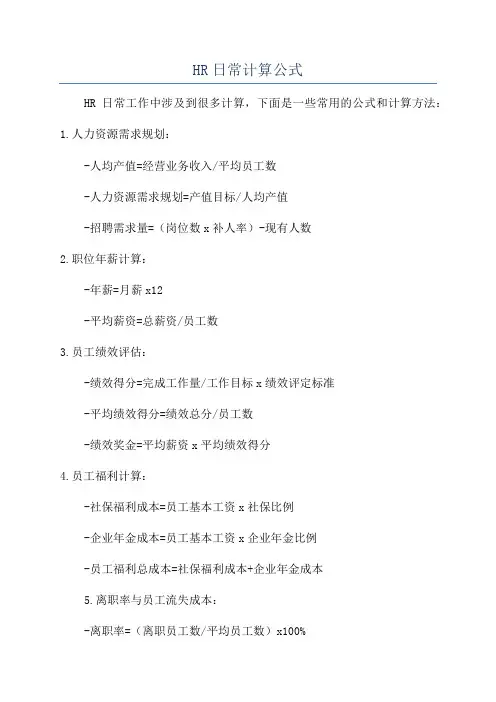 HR日常计算公式