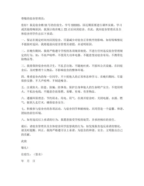 回宿舍晚归保证书模板