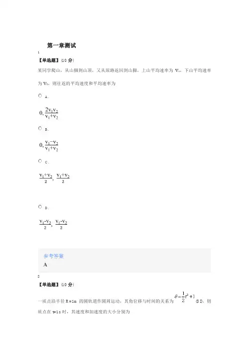 2020年智慧树知道网课《大学物理AⅠ》课后章节测试满分答案》课后章》课后章
