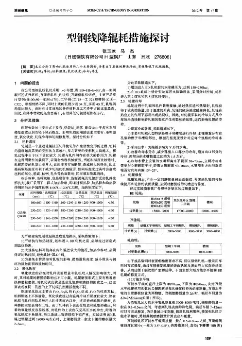 型钢线降辊耗措施探讨