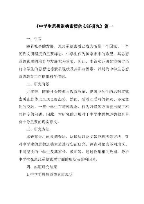 《2024年中学生思想道德素质的实证研究》范文