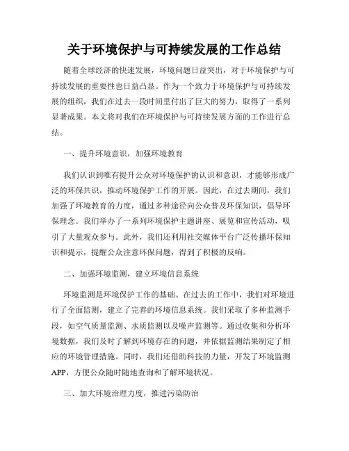 关于环境保护与可持续发展的工作总结