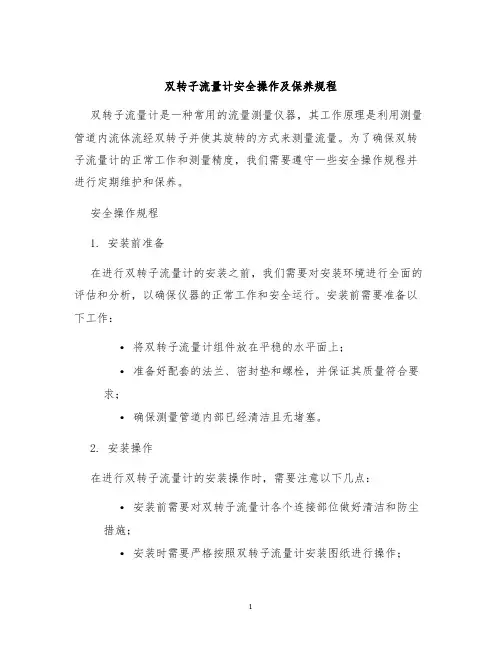 双转子流量计安全操作及保养规程