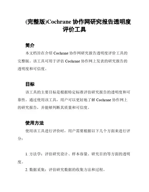 (完整版)Cochrane协作网研究报告透明度评价工具
