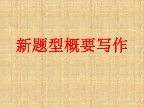 高考英语新题型概要写作(12张PPT)
