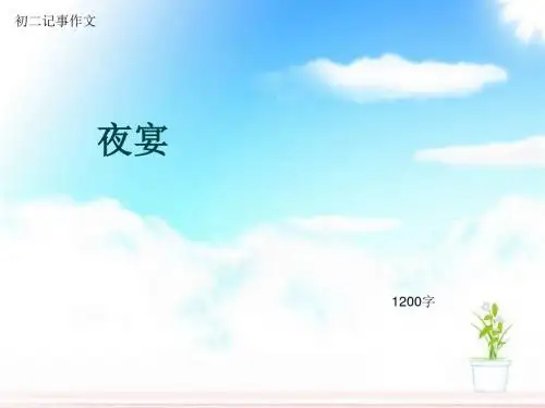 初二记事作文《夜宴》1200字(总15页PPT)