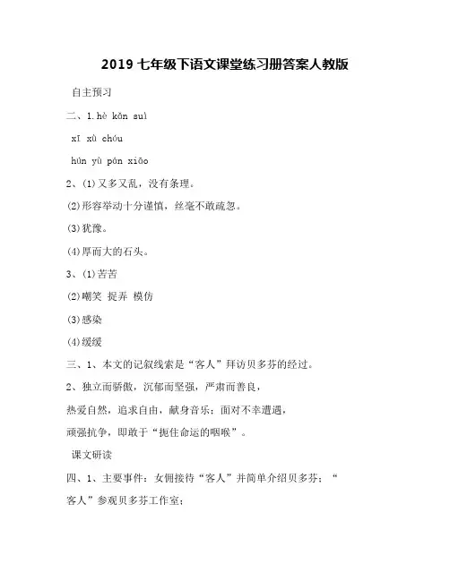 2019七年级下语文课堂练习册答案人教版