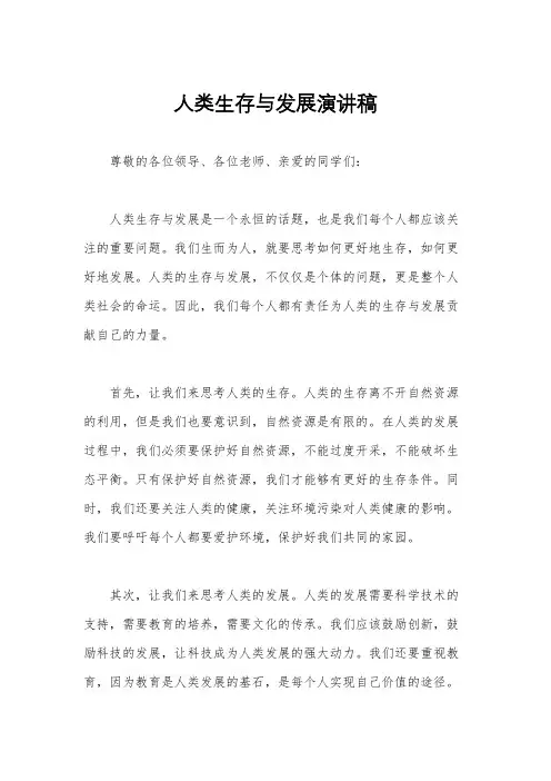 人类生存与发展演讲稿