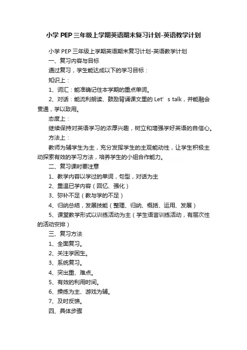 小学PEP三年级上学期英语期末复习计划-英语教学计划