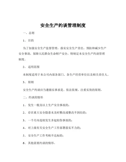 安全生产约谈管理制度