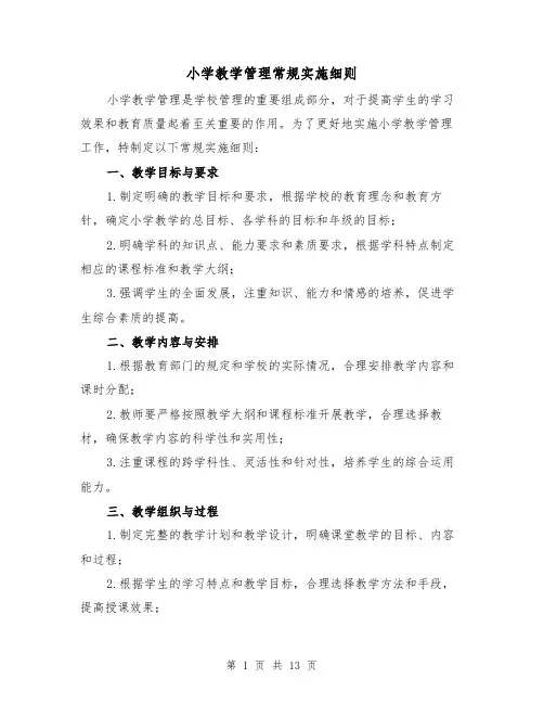 小学教学管理常规实施细则(4篇)