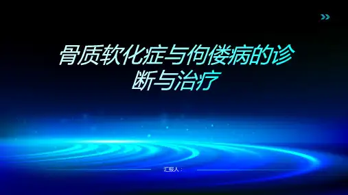 骨质软化症与佝偻病诊断与治疗PPT