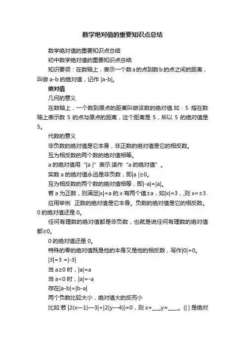 数学绝对值的重要知识点总结