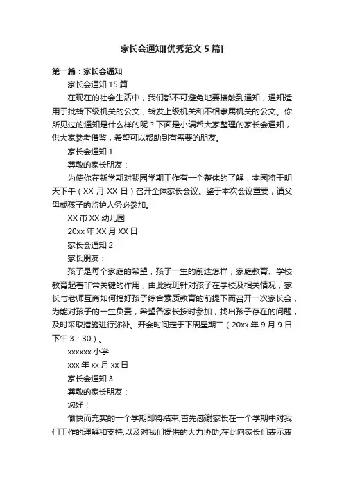 家长会通知[优秀范文5篇]