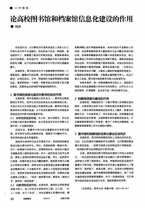 论高校图书馆和档案馆信息化建设的作用
