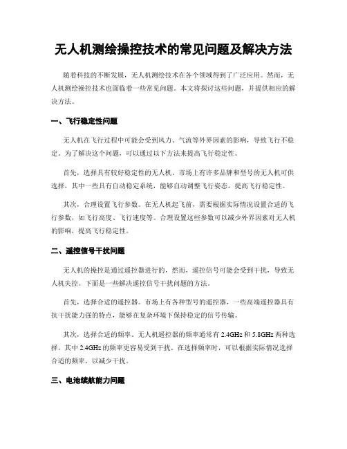 无人机测绘操控技术的常见问题及解决方法
