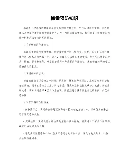 梅毒预防知识