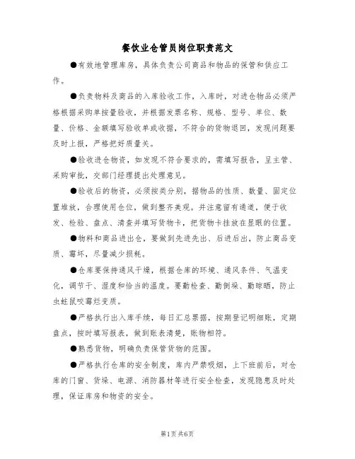 餐饮业仓管员岗位职责范文（3篇）