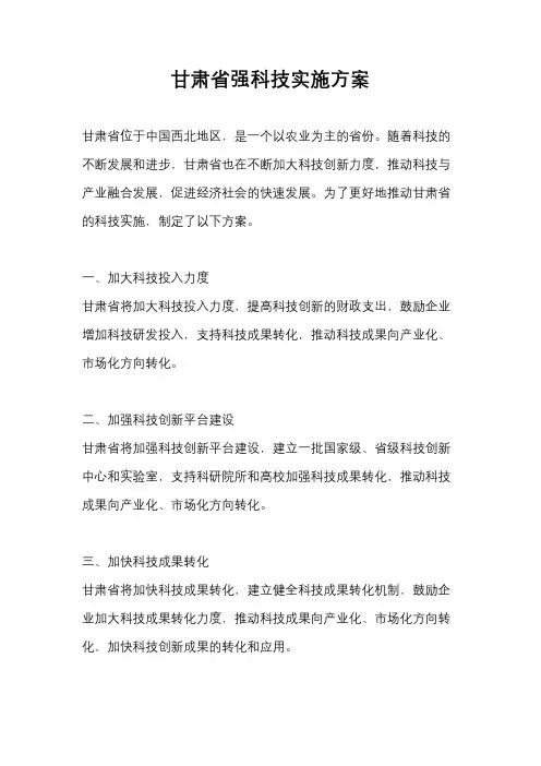 甘肃省强科技实施方案
