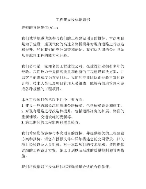 工程建设投标邀请书