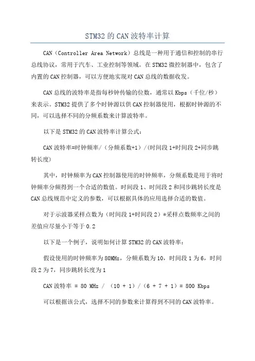 STM32的CAN波特率计算