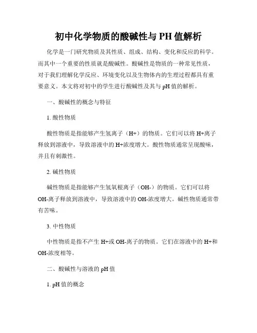 初中化学物质的酸碱性与PH值解析