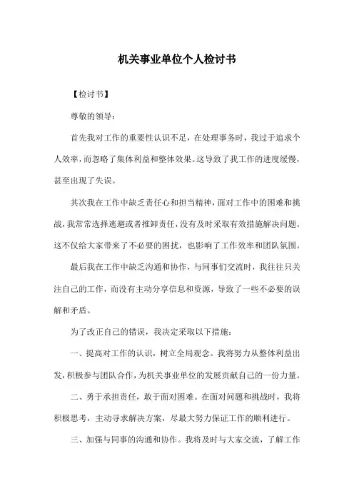 机关事业单位个人检讨书