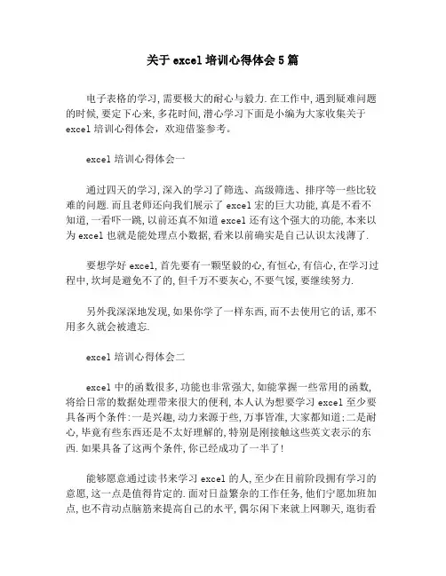 关于excel培训心得体会5篇