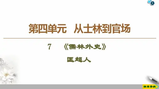 19-20第4单元7 《儒林外史》匡超人PPT课件人教版
