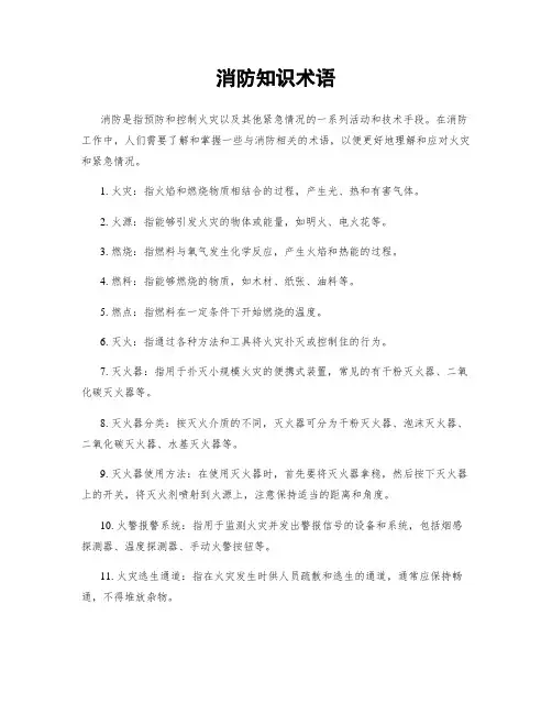 消防知识术语