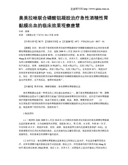 奥美拉唑联合磷酸铝凝胶治疗急性酒精性胃黏膜出血的临床效果观察唐慧